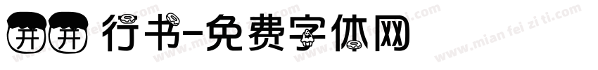 开开 行书字体转换